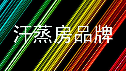 汗蒸房品牌