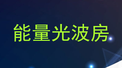 能量光波房