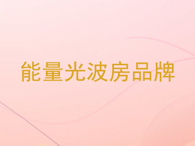 能量光波房品牌