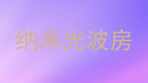 纳米光波房