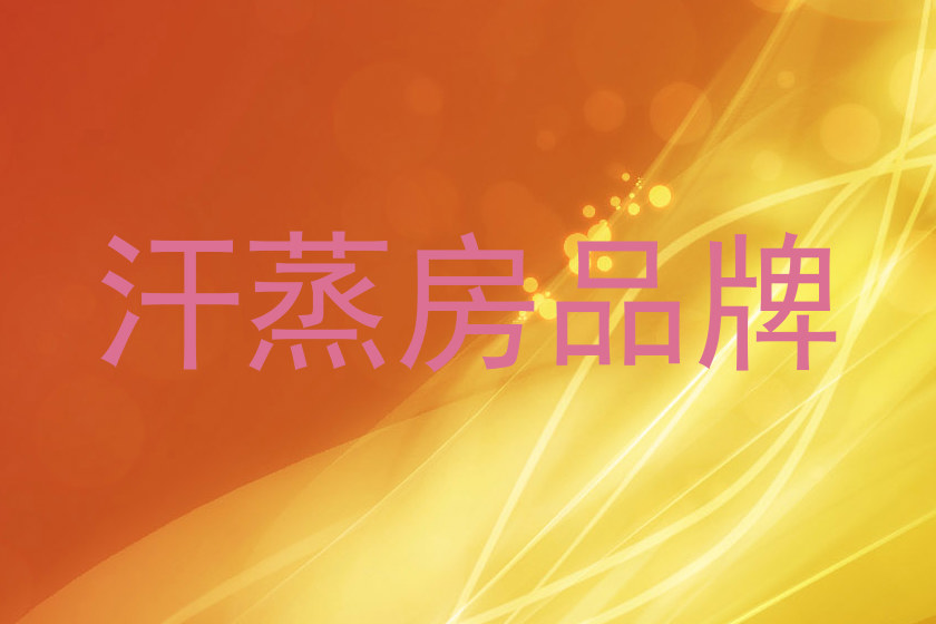 汗蒸房品牌