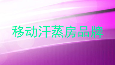 移动汗蒸房品牌