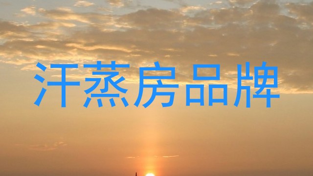 汗蒸房品牌