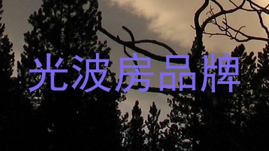 光波房品牌
