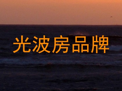 光波房品牌