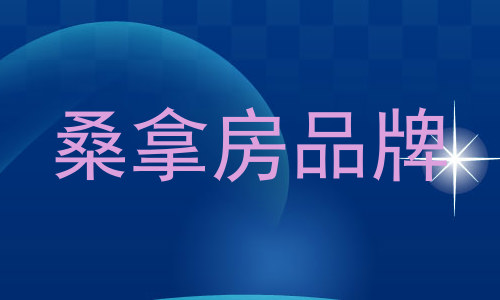 桑拿房品牌