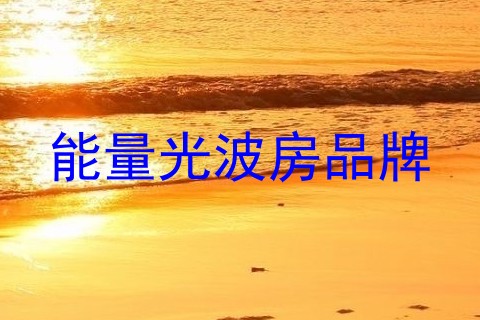 能量光波房品牌