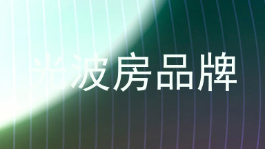 光波房品牌