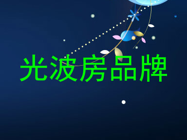 光波房品牌