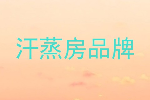 汗蒸房品牌