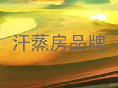 汗蒸房品牌