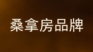 桑拿房品牌