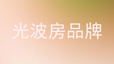 光波房品牌
