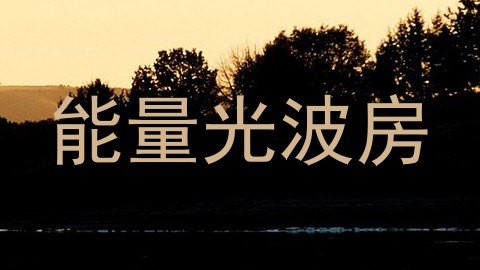 能量光波房
