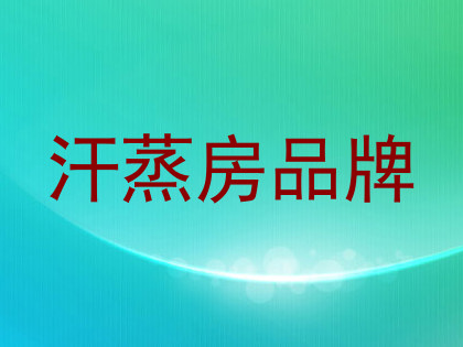 汗蒸房品牌
