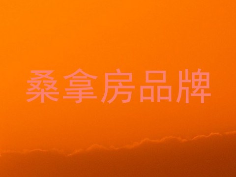 桑拿房品牌