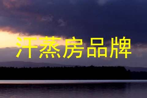 汗蒸房品牌