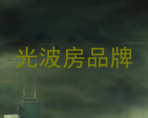 光波房品牌