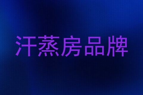 汗蒸房品牌