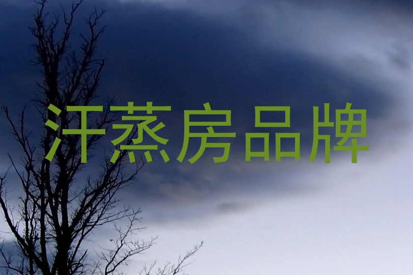 汗蒸房品牌