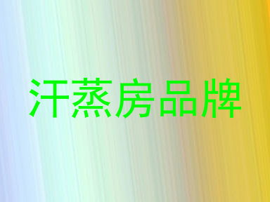 汗蒸房品牌