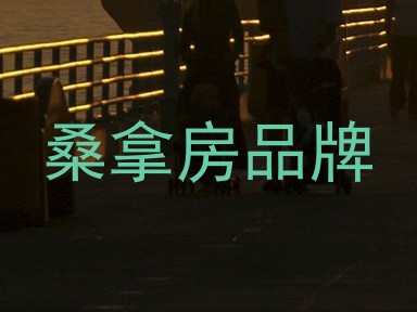 桑拿房品牌
