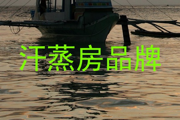 汗蒸房品牌