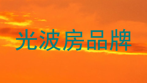 光波房品牌