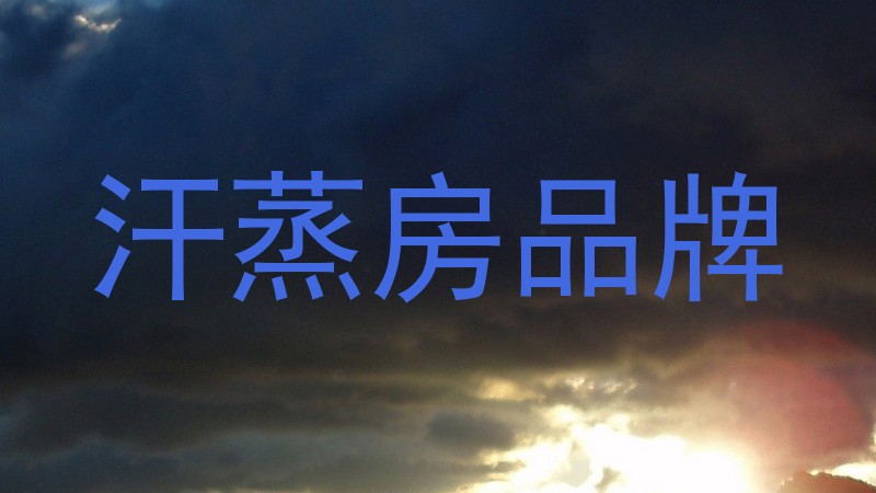汗蒸房品牌