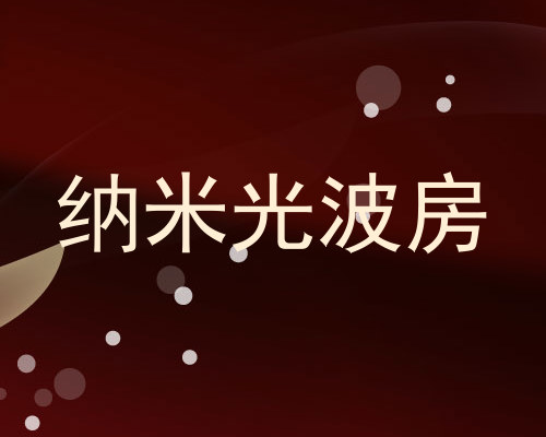 纳米光波房