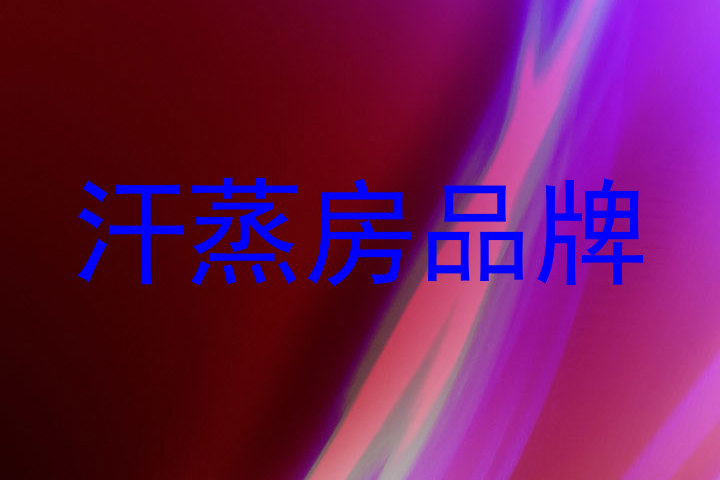 汗蒸房品牌