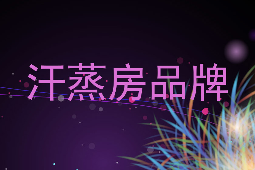 汗蒸房品牌