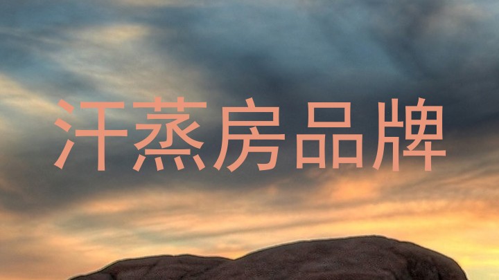 汗蒸房品牌