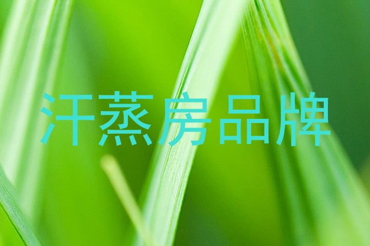 汗蒸房品牌