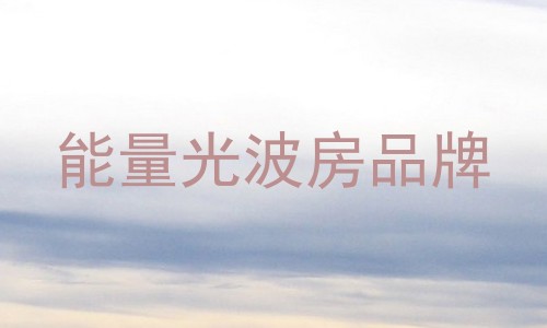 能量光波房品牌