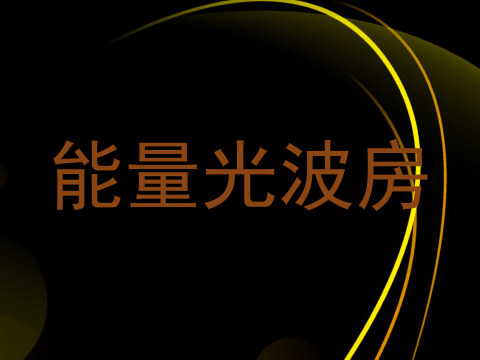 能量光波房