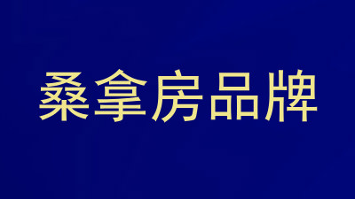 桑拿房品牌