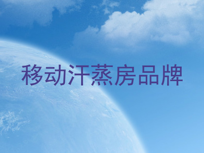 移动汗蒸房品牌
