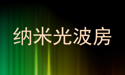 纳米光波房