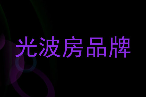 光波房品牌