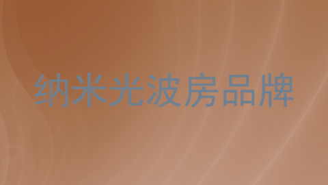 纳米光波房品牌