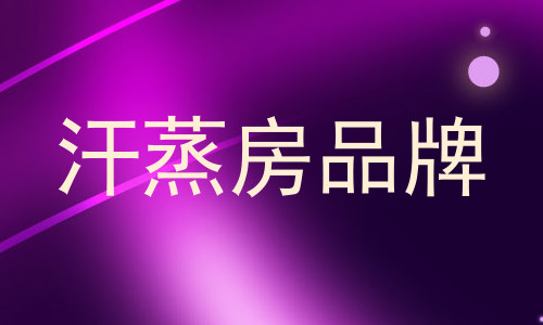 汗蒸房品牌