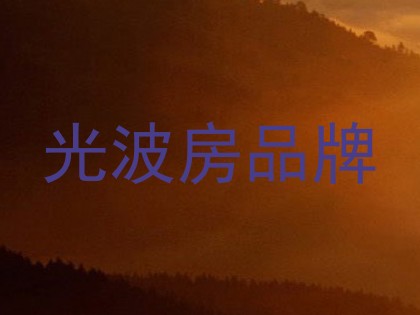 光波房品牌