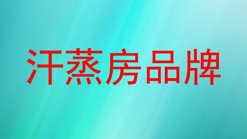 汗蒸房品牌