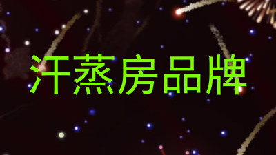汗蒸房品牌