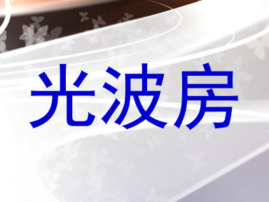 光波房