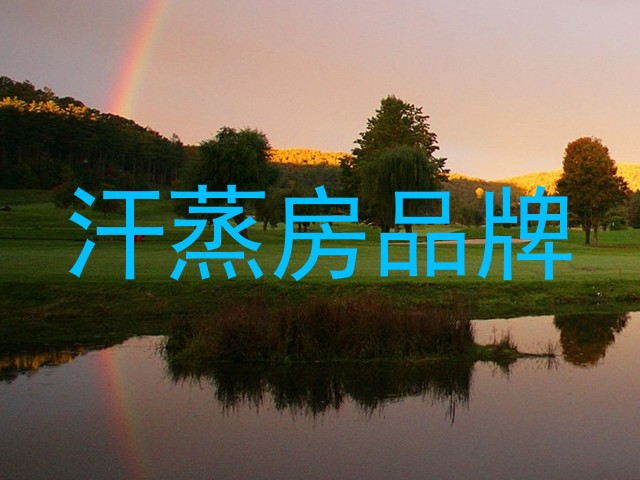 汗蒸房品牌