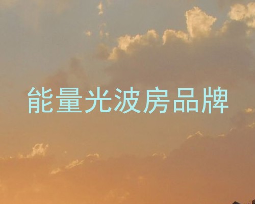 能量光波房品牌