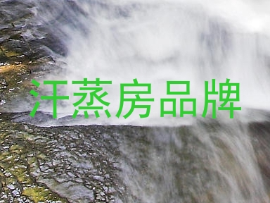 汗蒸房品牌
