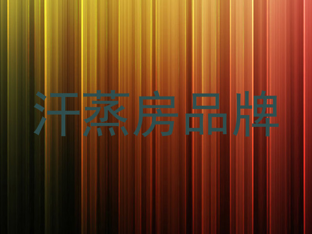汗蒸房品牌